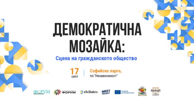 Фестивал Демократична мозайка: Сцена на гражданското общество