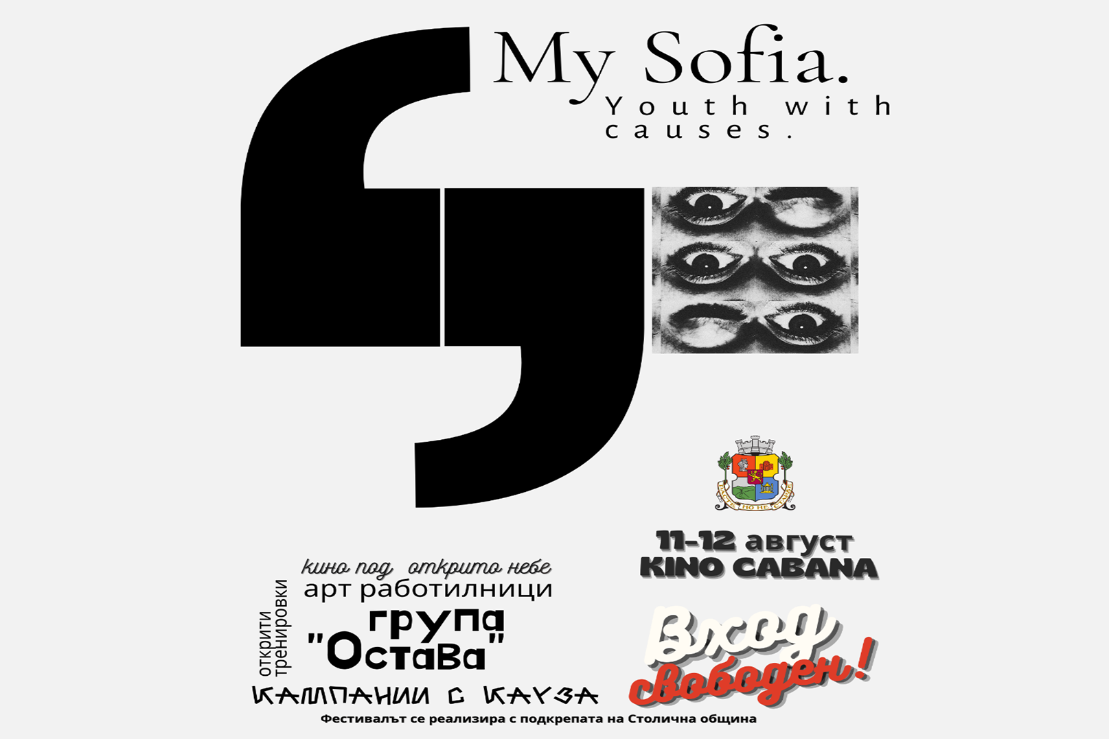 На 11 и 12 август София се превръща в град на младите и активните, с музика, кино под открито небе и кампании с каузи.